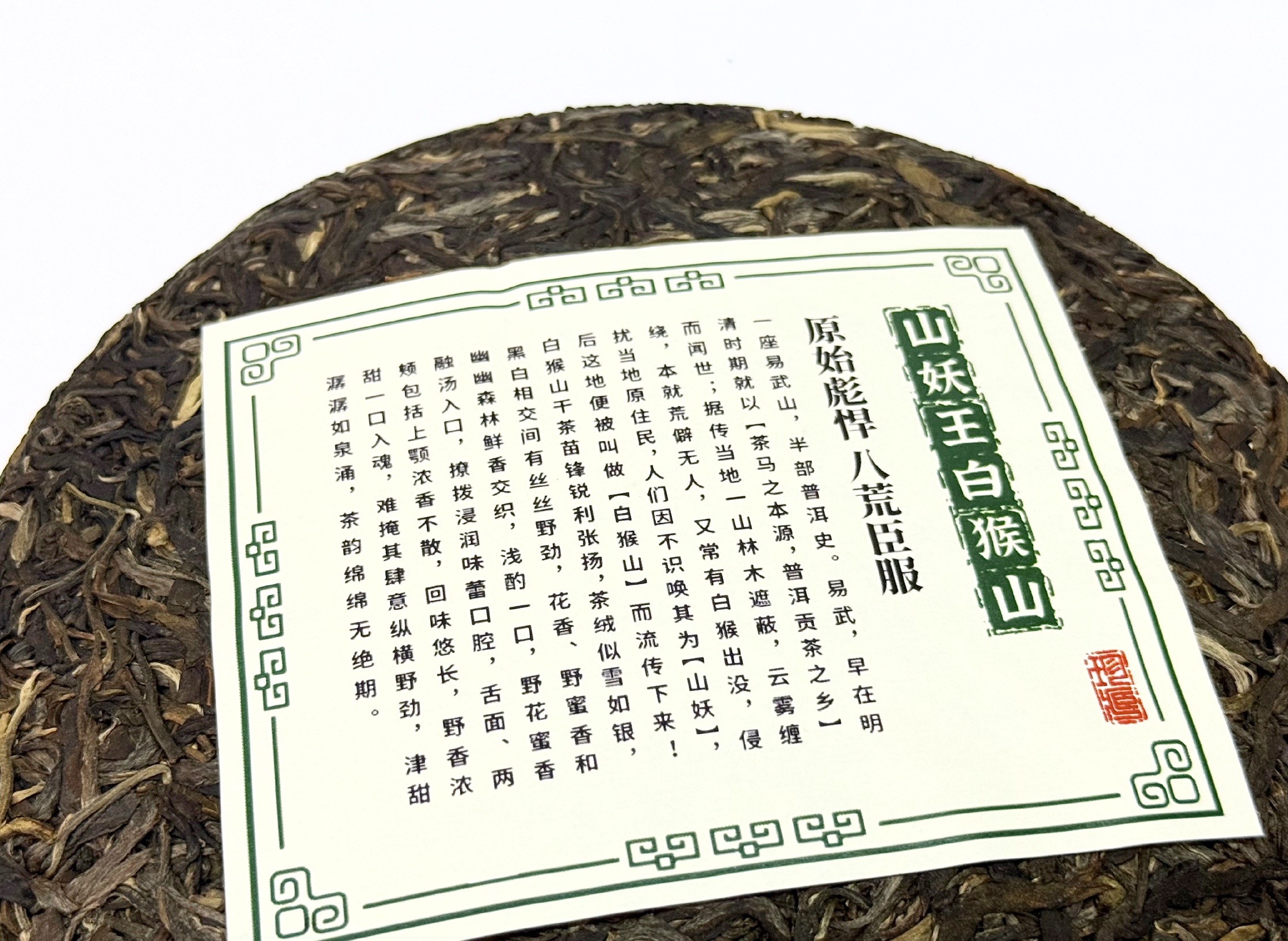 Sheng Pu-Erh - Shu Dai Zi "Shan Yao Wang" 2024, 357 g